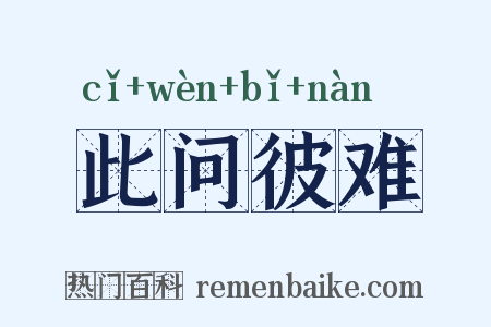 此问彼难是什么意思的图片